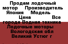 Продам лодочный мотор  › Производитель ­ Япония  › Модель ­ TOHATSU 30 › Цена ­ 95 000 - Все города Водная техника » Лодочные моторы   . Вологодская обл.,Великий Устюг г.